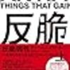 反脆弱性（はんぜいじゃくせい）　不確実な世界を生き延びる唯一の考え方