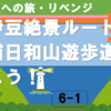 南伊豆絶景ルート 子浦日和山遊歩道を歩こう！（6-1）