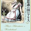 ルイス・キャロル（河合祥一郎訳）『不思議の国のアリス』（角川文庫）