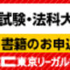 行政法課題テスト直前記念　行政法の攻略～事前準備の大切さ～