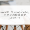 Gmailの「Unsubscribe」ボタンの位置変更について 稗田利明