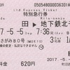 メトロさがみ80号　特別急行券