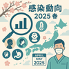 2025年5月 日本における最新感染症情報と対策
