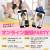 6月12日（日）30代40代中心♥オンライン婚活パーティー開催！！