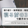 寝る前３０分を振り返りや疑問解消、暗記タイムに使う