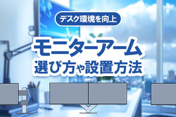 モニターアームは必要？選び方・種類・設置方法・注意点まで徹底解説