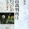 最高裁判所は変わったか―一裁判官の自己検証