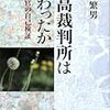 最高裁判所は変わったか―一裁判官の自己検証