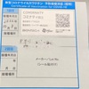 【1回目】新型コロナウイルスワクチン接種