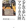 サンダルで歩いたアフリカ大陸