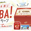 グリコ｜休息上手は勉強上手。勉強のお供にみんなでGABA！キャンペーン