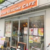 西葛西『FOUR SEASONS CAFE』2017年6月