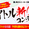 スニーカー文庫《タイトル斬り！！》コンテスト作品応募受付を終了しました