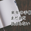 来年の手帳はまだまだ決まらない