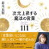 2022年の冬至は…並木良和さんのYouTube：2022年『新生地球元年』の冬至へ向けて／『次元上昇する魔法の言葉111』