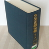 久米正雄『破船』