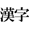 漢字は読めないと恥をかく