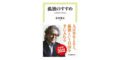 【読書】孤独のすすめ - 人生後半の生き方