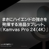 まさにハイエンドの強さを発揮する液晶タブレット。 #HUION『Kamvas Pro 24（4K）』レビュー