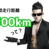 月間走行距離300km到達！練習メニューや注意点は？
