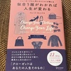 『似合う服がわかれば人生が変わる』から得た似合う服選び3つのコツ。