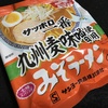 サッポロ一番 みそラーメン50周年記念 今限定 九州麦味噌使用　もう少し・・・