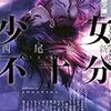 長所短所があまりに明確な小説〜西尾維新『少女不十分』