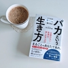 タイトルと裏腹な、バカじゃない人のための良書！『心がすーっと軽くなる　バカという生き方』