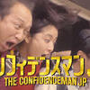 コンフィデンスマンJP８話ネタバレ感想　まさかの素人に詐欺師軍団が敗北！！