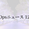 月刊DevOpsニュース 2023年12月号