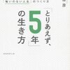 　「とりあえず、５年」の生き方