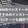 Cygwinのインストール手順｜おすすめのインストールパッケージも紹介！