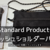 【Standard Products サコッシュショルダーバッグ】 | 「iPad mini 6」専用ぐらいジャストフィットする。