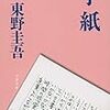 2022/8/1 読了  東野圭吾「手紙 」(文春文庫) 