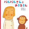 バルバルさんとおさるさん【こどものとも2021年4月号】