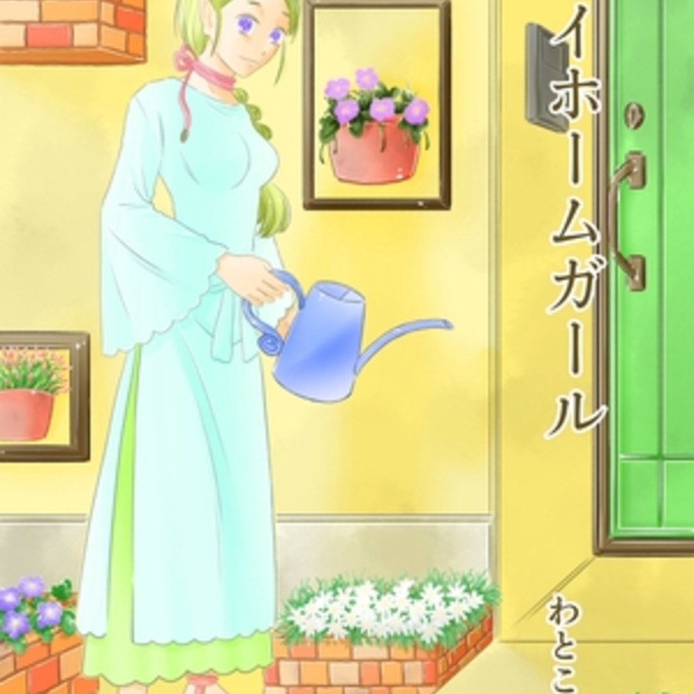 【同人誌レビュー】マイホームガール【わと】