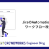 JiraのAutomationを使ってワークフロー改善したお