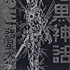 諸星大二郎「暗黒神話　完全版」