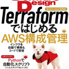 Software Design 2022年1月号にて「Terraformの入門記事」を寄稿しました