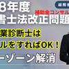 【令和8年度行政書士法改正問題・補助金コンサル】～中小企業診断士はコンサルをすればOK!グレーゾーン解消制度、総務省が正式回答
