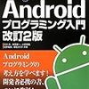 書評：Androidプログラミング入門改訂2版