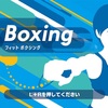 FitBoxingの効果や運動量はどれくらい？ちゃんと楽しいし気持ちよく汗かくよ！