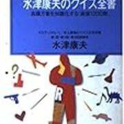 クイズ王の勉強法とクイズの番組の雑記 えかきのまどや雑記帳