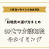 50代で介護転職を成功させるタイミングとスキルや経験を活かす転職先の選び方まとめ