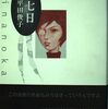 平田俊子『詩七日』（思潮社）