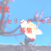 【満席御礼】３月度カウンセリング・モニターを募集いたします。