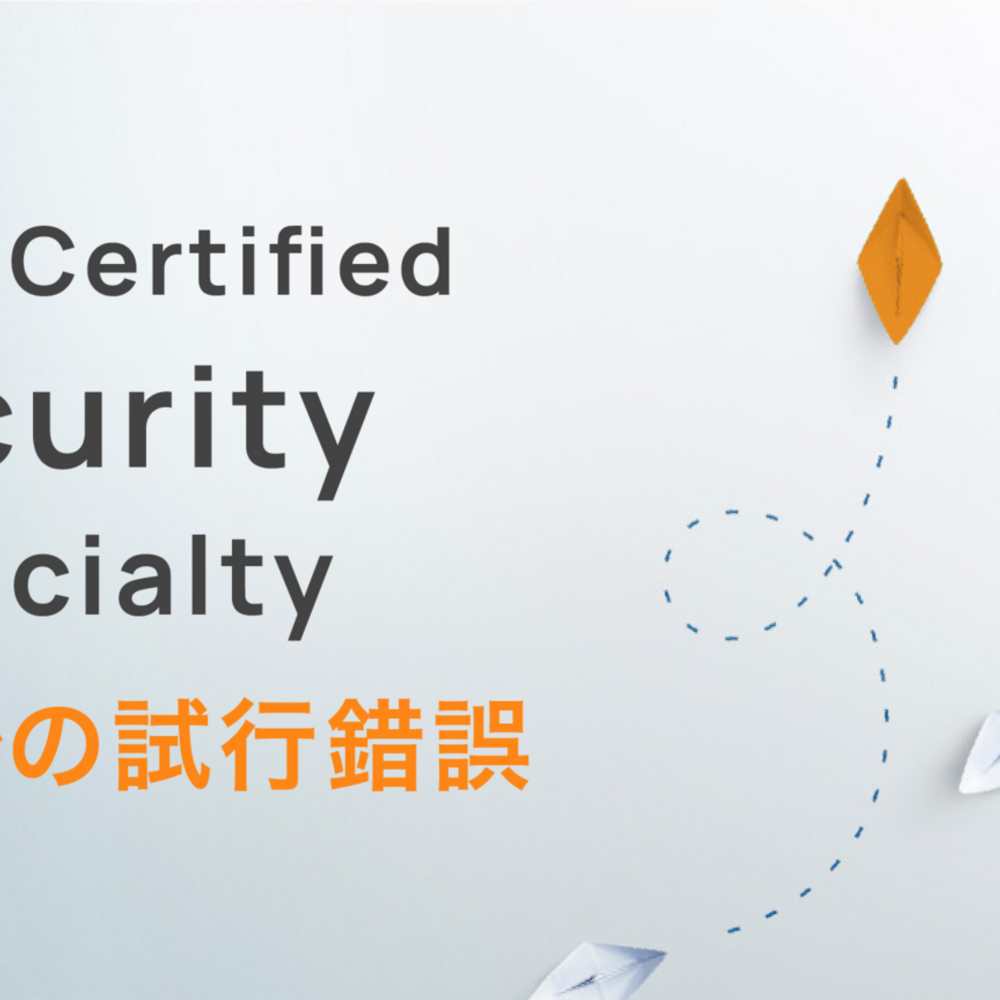 AWS Certified Security - Specialty 合格までの試行錯誤
