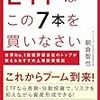 『ETFはこの7本を買いなさい』　今はETFの時代みたいです　