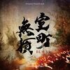 つまらぬ世はさっさと潰し 面白き世を作れ！『室町無頼』