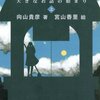 向山貴彦『童話物語（上）』